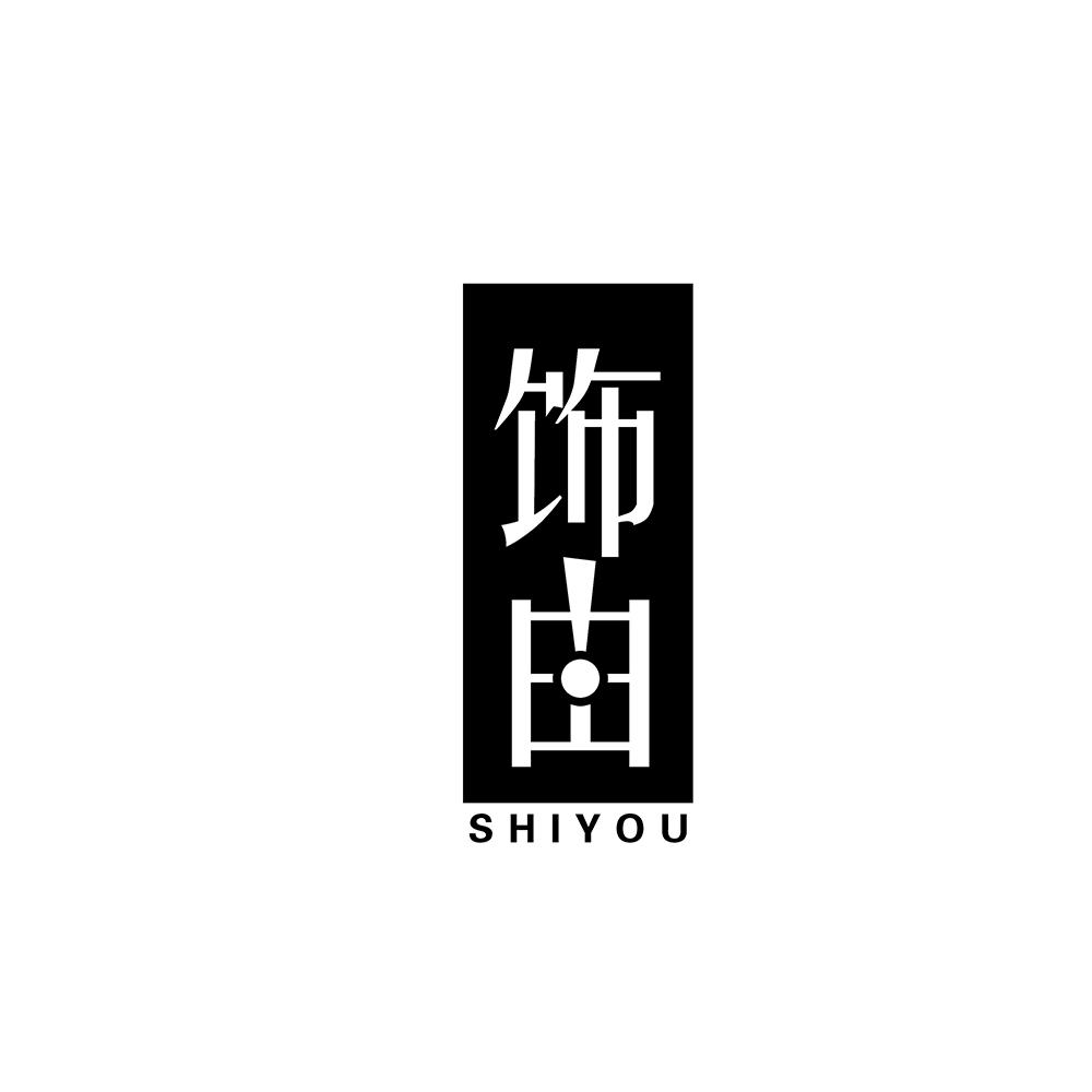 饰由