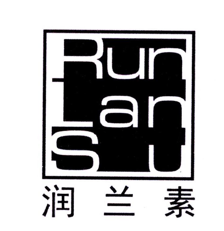 润兰素