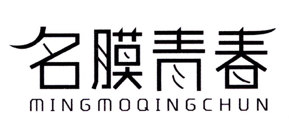 名膜青春