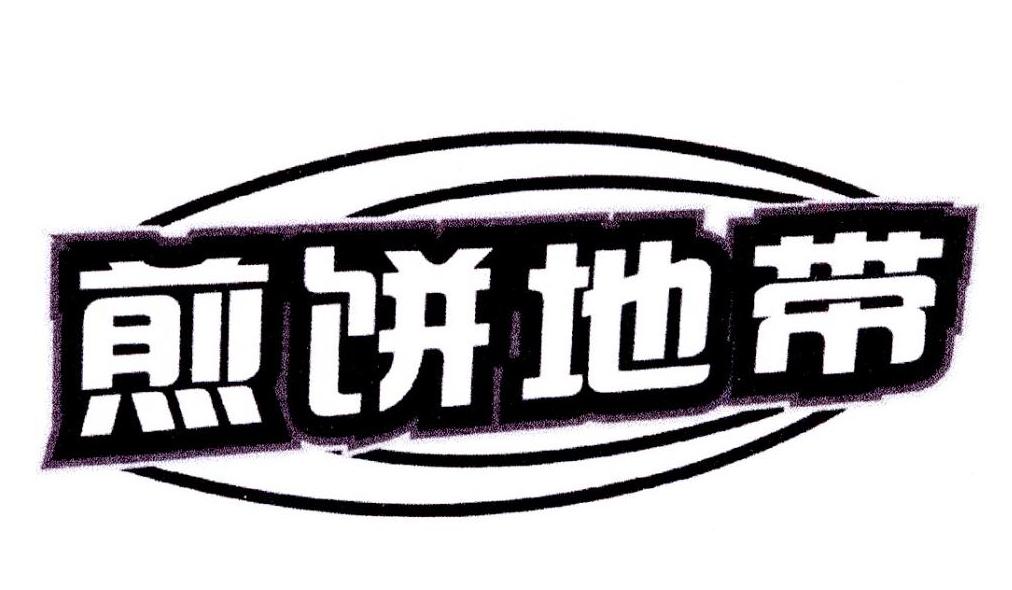 煎饼地带