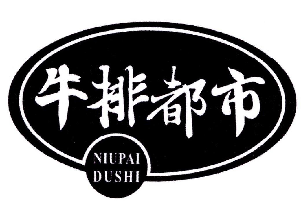 牛排都市
