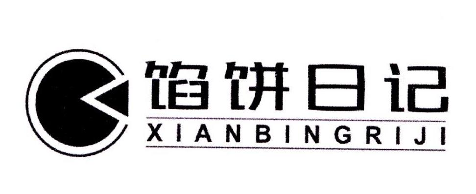 馅饼日记