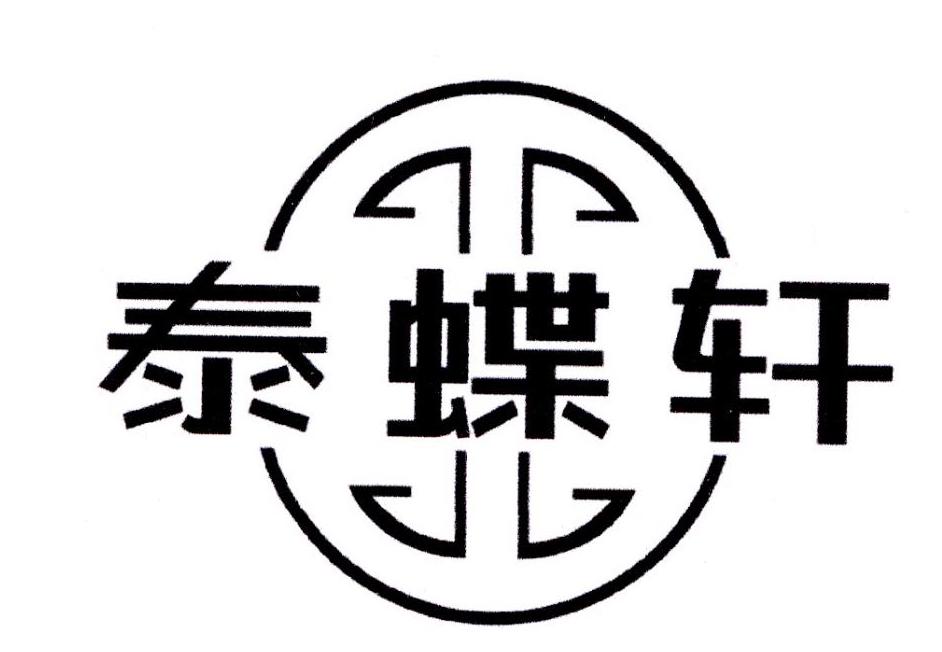 泰蝶轩