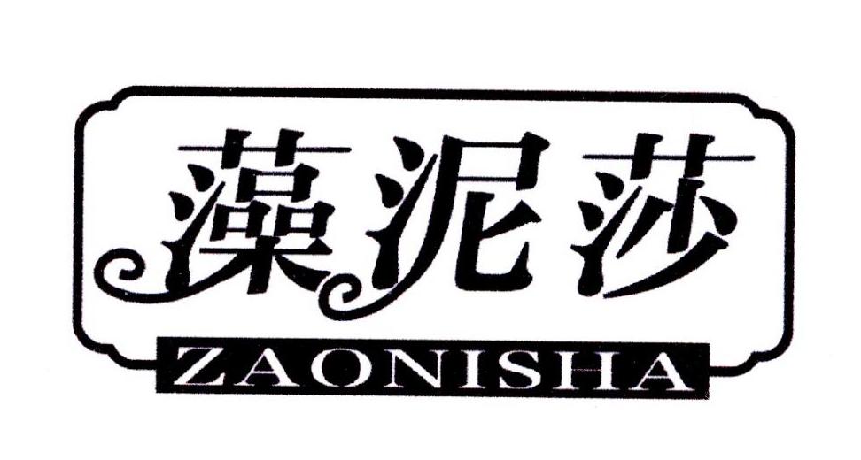 藻泥莎