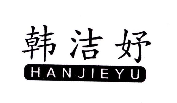 韩洁妤