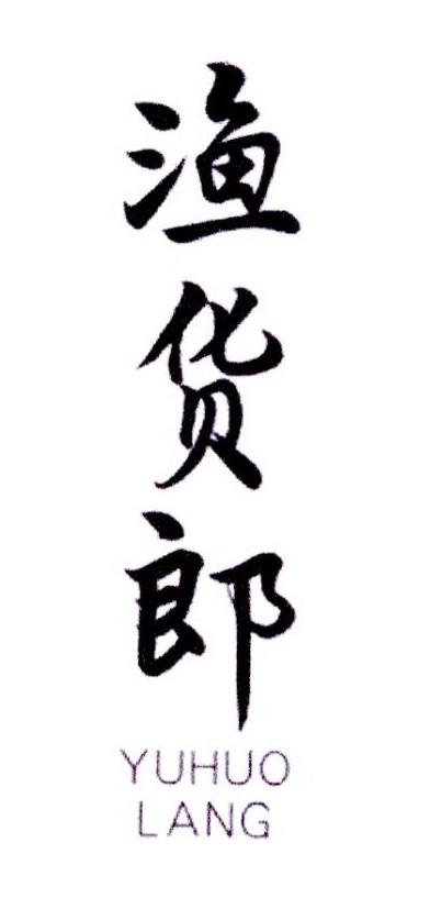 渔货郎