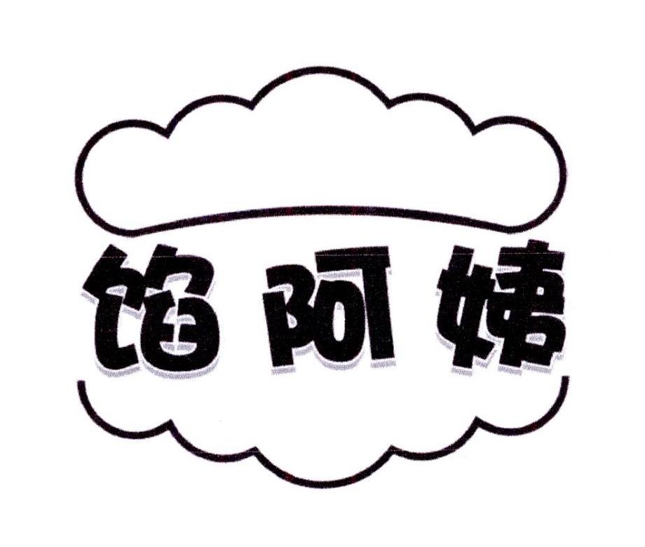馅阿姨