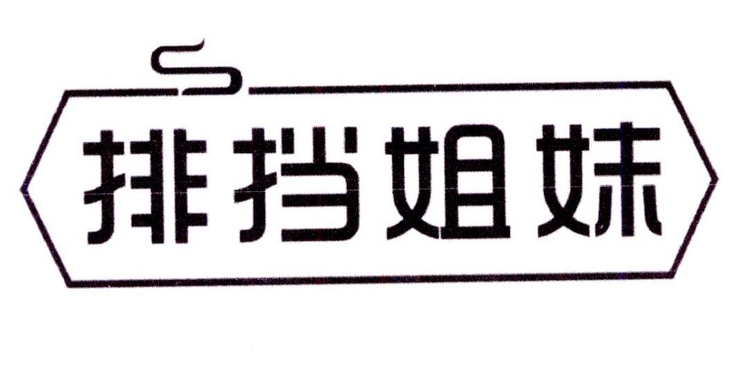 排挡姐妹
