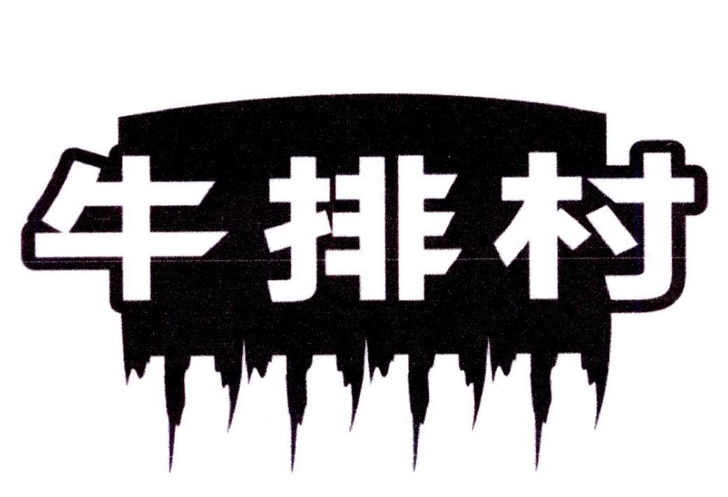 牛排村