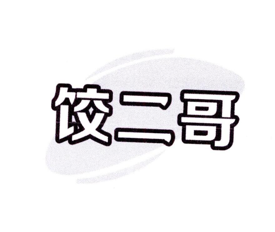 饺二哥