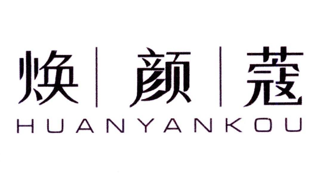 焕颜蔻