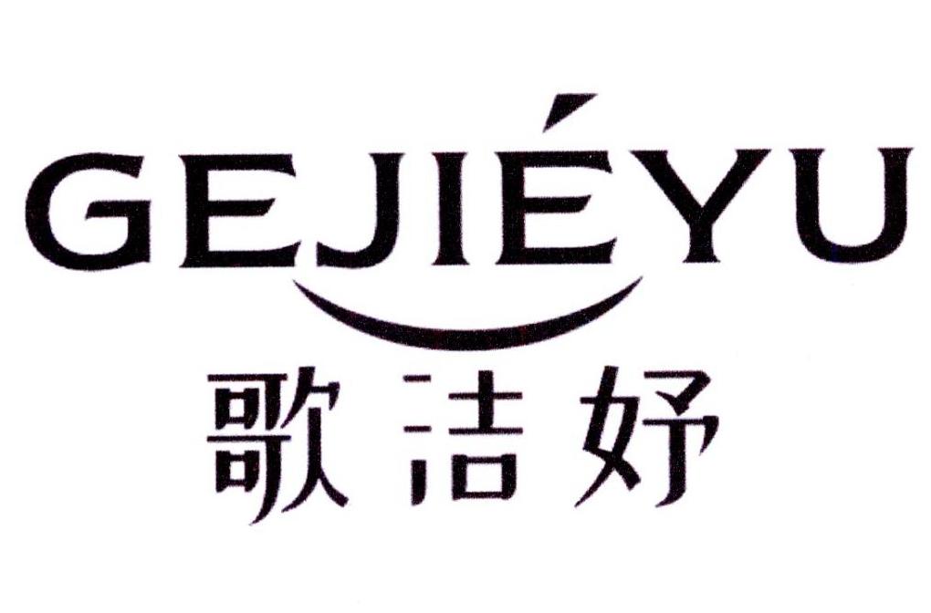 歌洁妤
