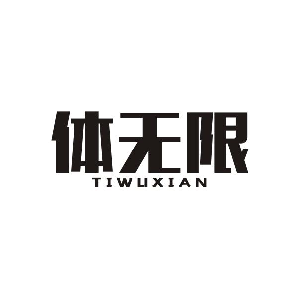体无限TIWUXIAN