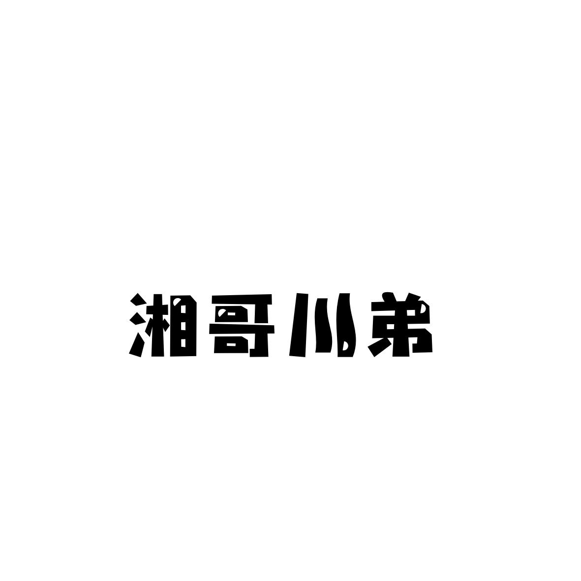 湘哥川弟