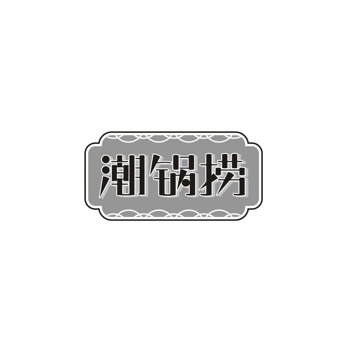潮锅捞