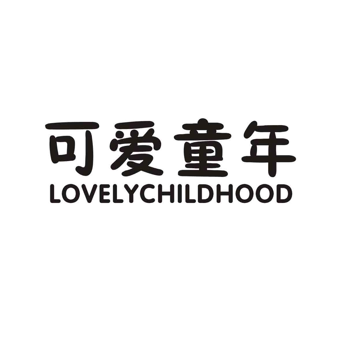可爱童年 LOVELYCHILDHOOD