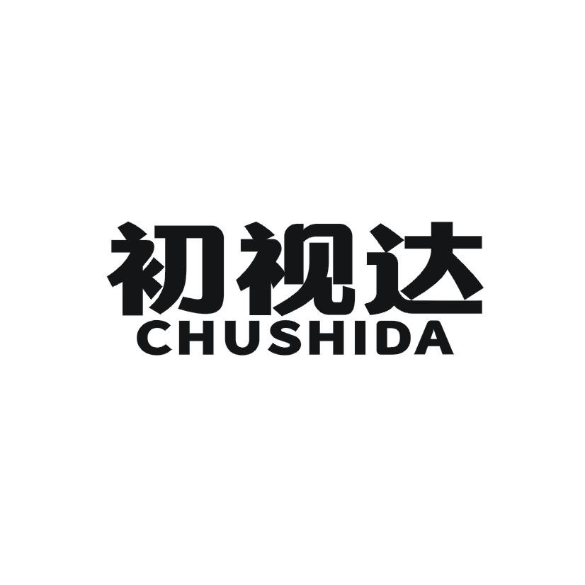初视达CHUSHIDA