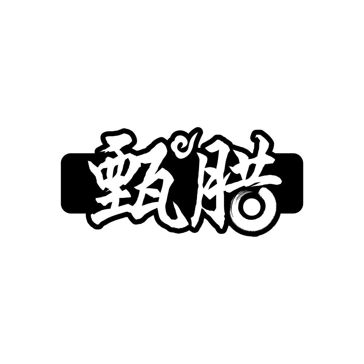 甄腊