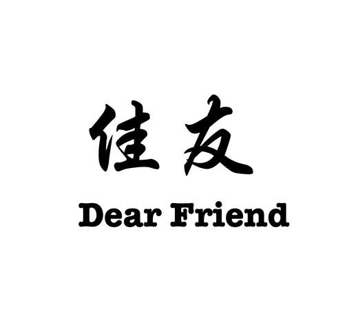 佳友 DEAR FRIEND