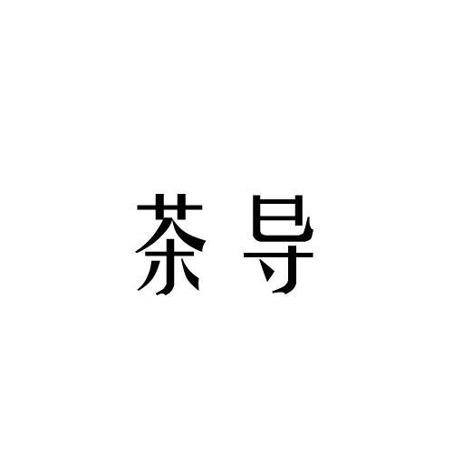 茶导