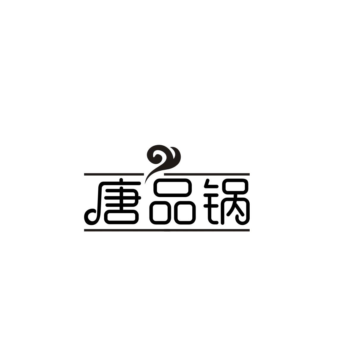 唐品锅