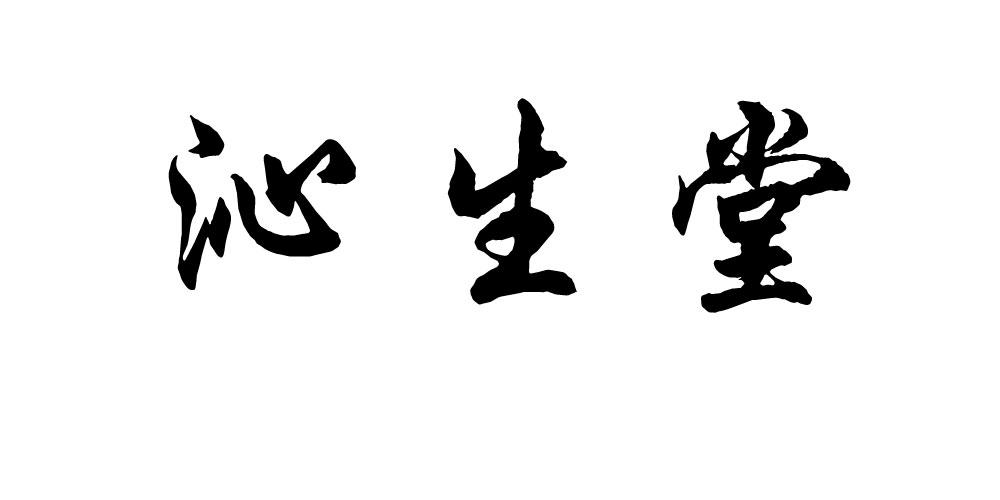 沁生堂