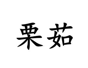 栗茹