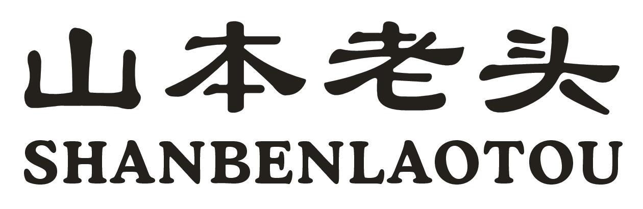 山本老头