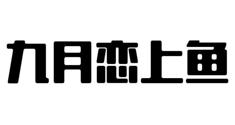 九月恋上鱼