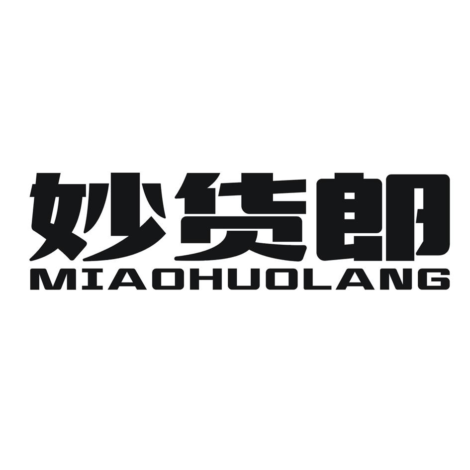 妙货郎