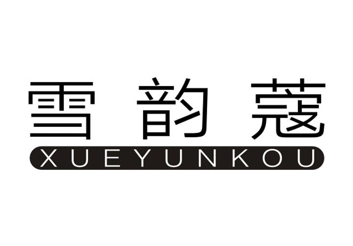 雪韵蔻