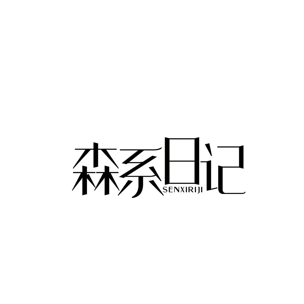 森系日记