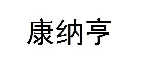 康纳亨