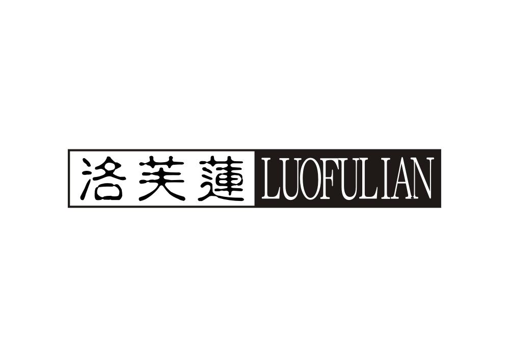 洛芙莲