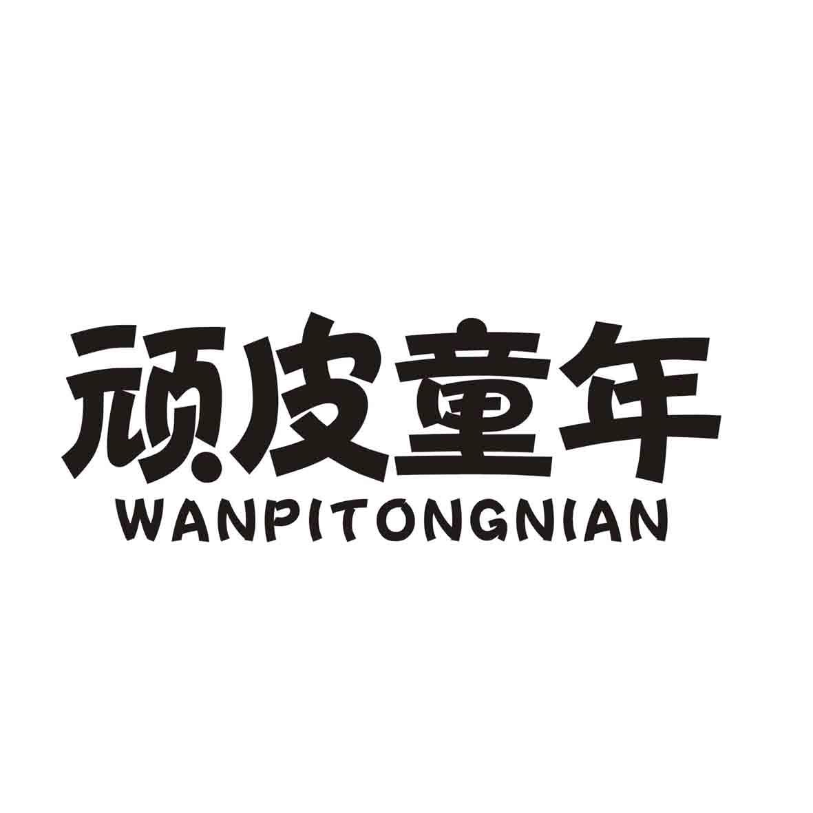 顽皮童年
