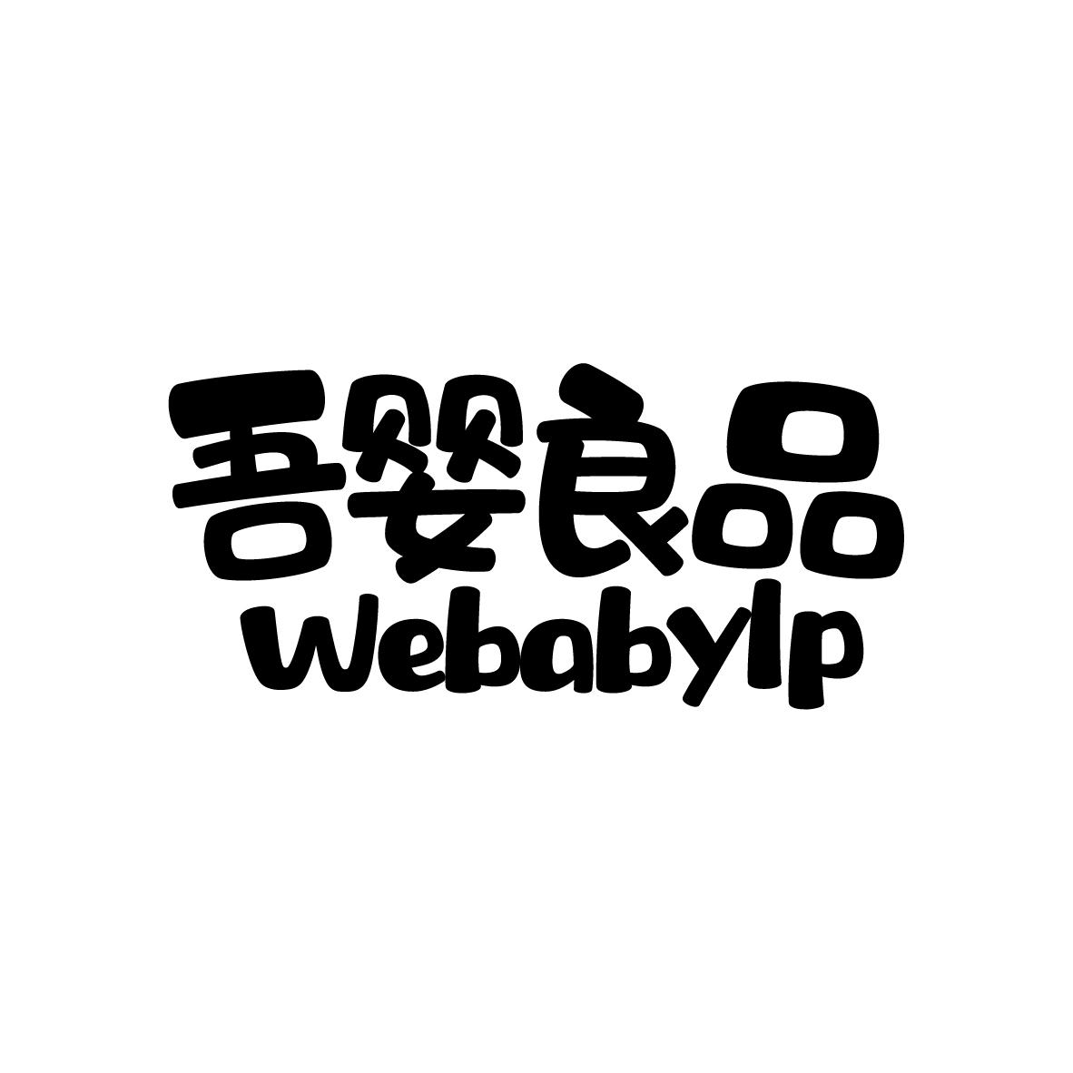 吾婴良品
WEBABYLP