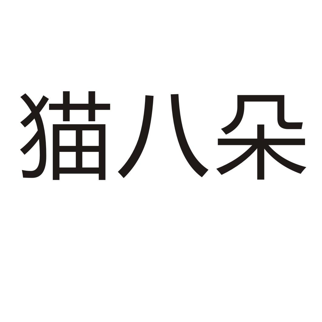 猫八朵