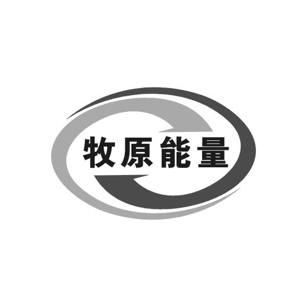 牧原能量