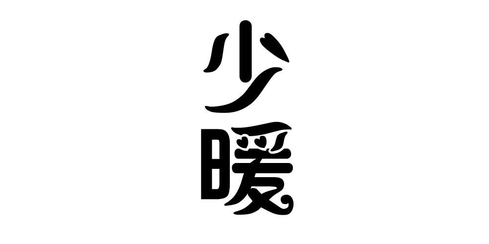 少暖
