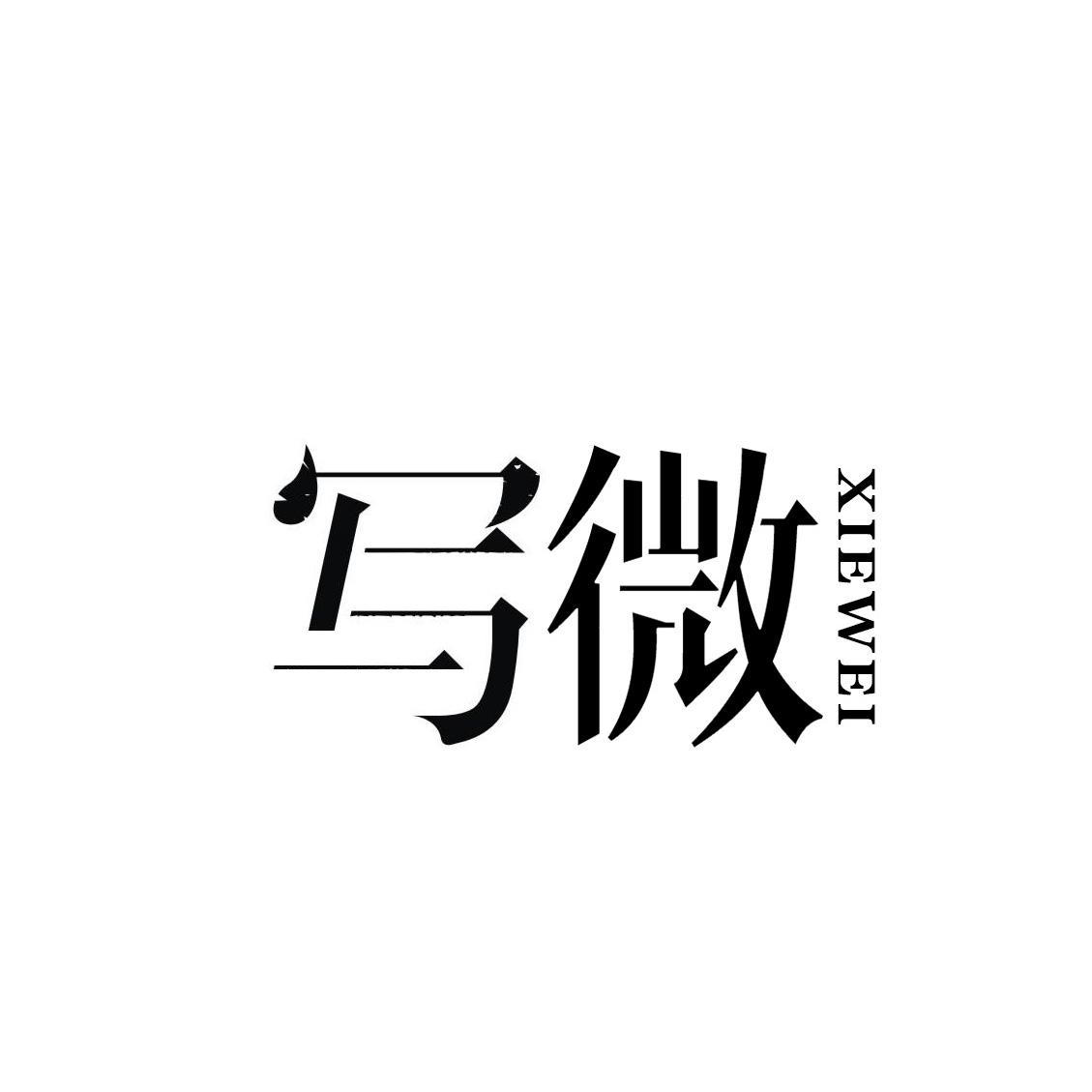 写微
