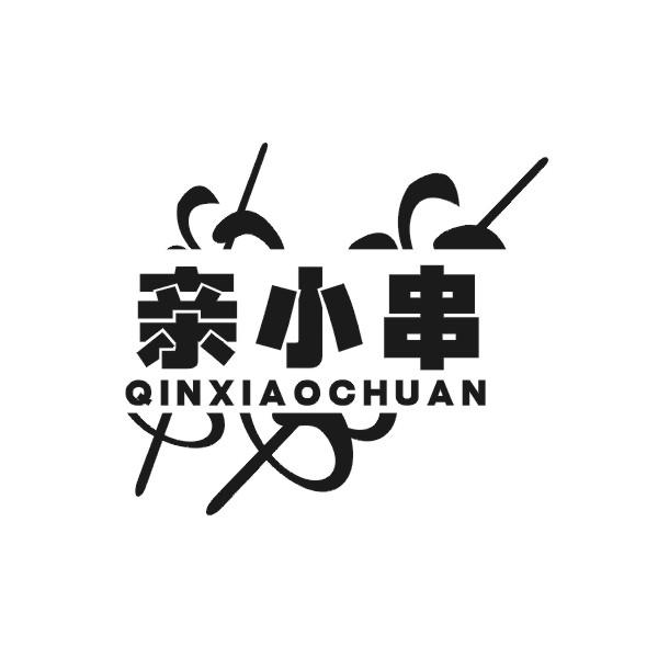 亲小串