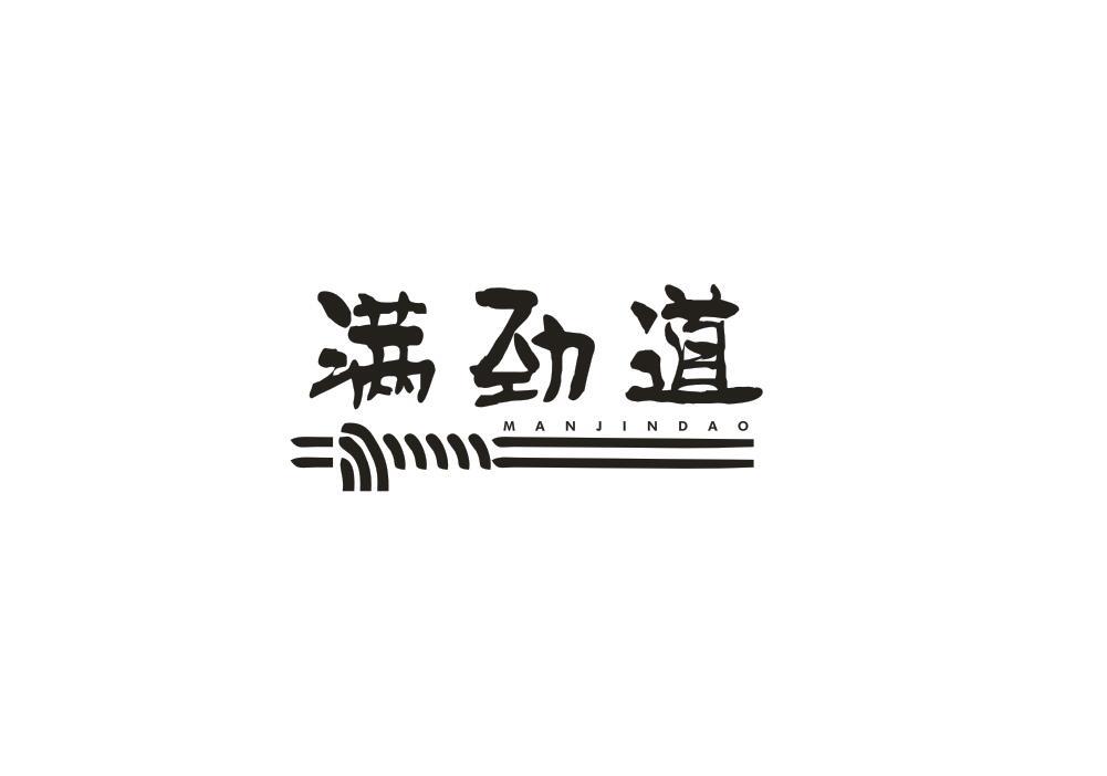 满劲道