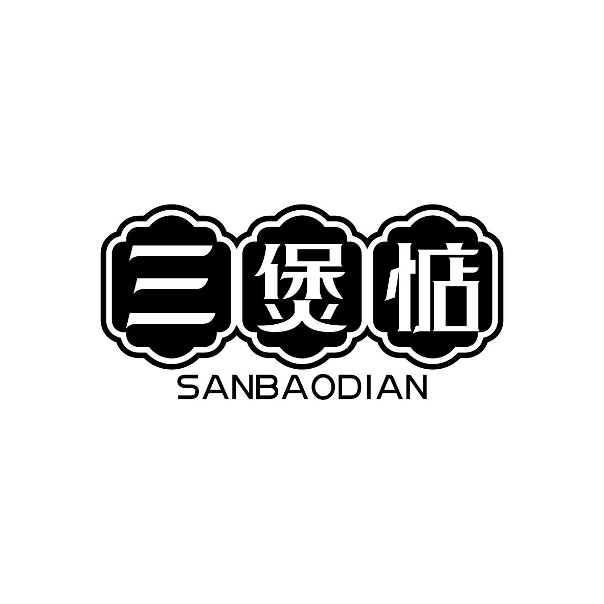 三煲惦SANBAODIAN