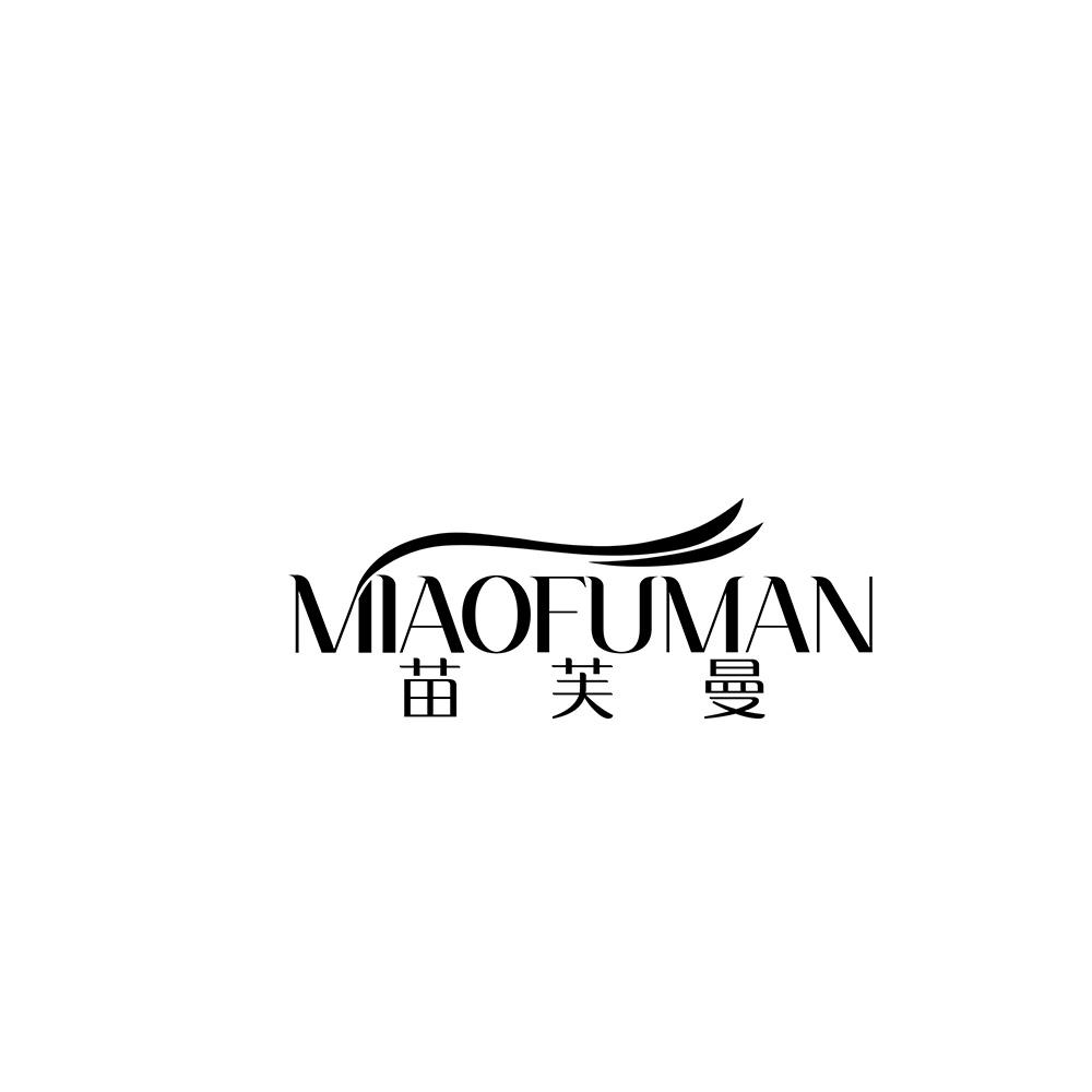 苗芙曼
