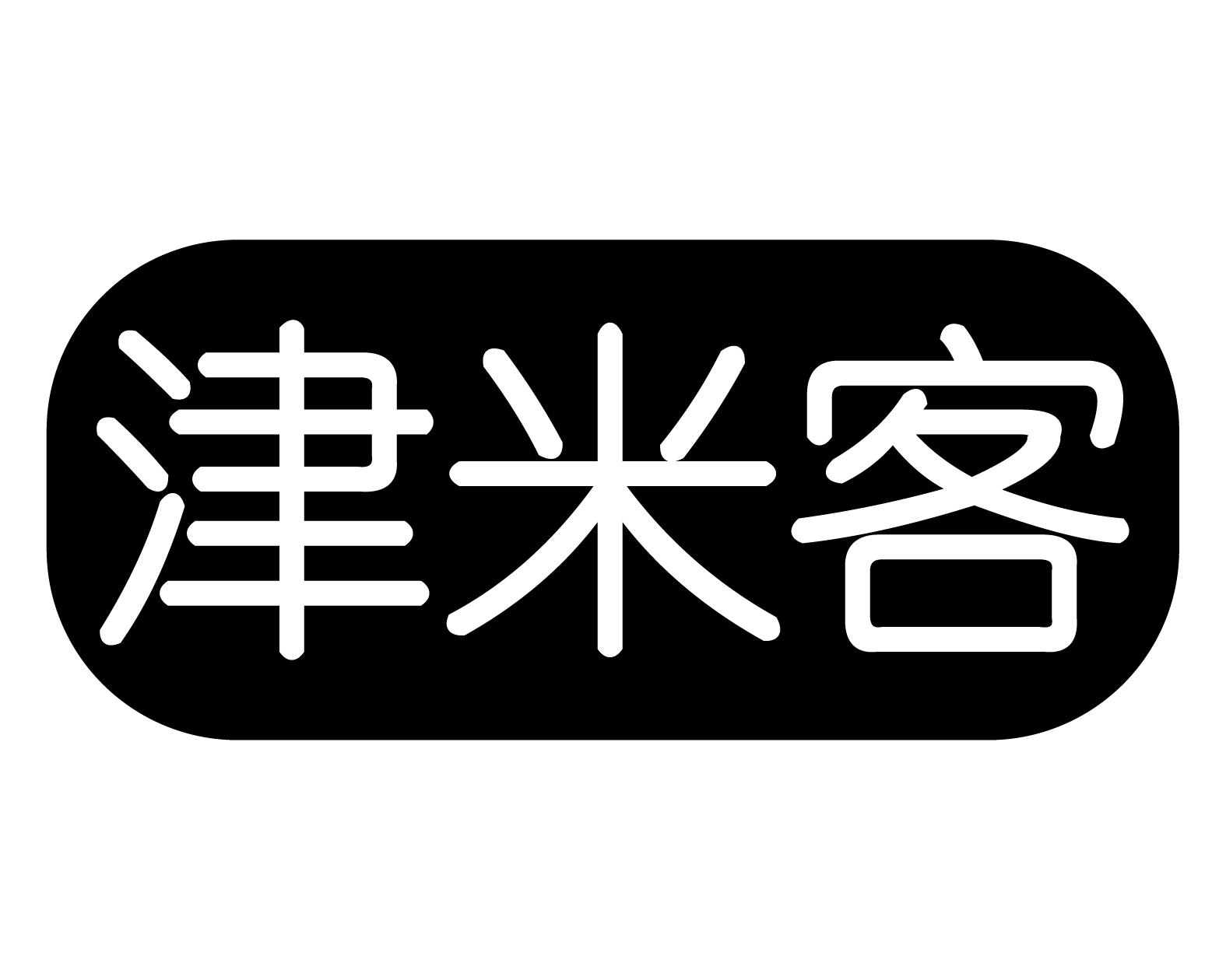 津米客