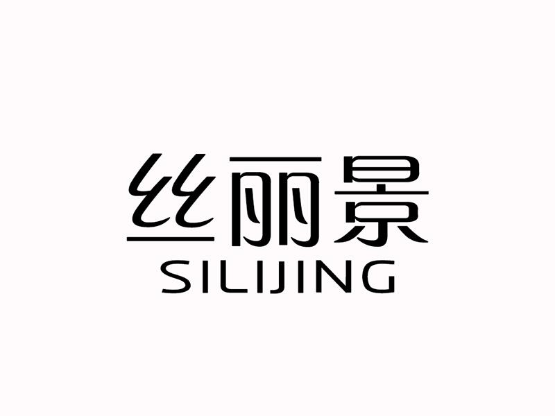 丝丽景