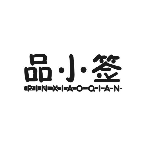 品小签