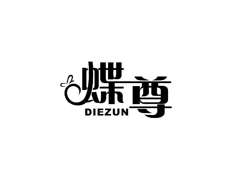蝶尊