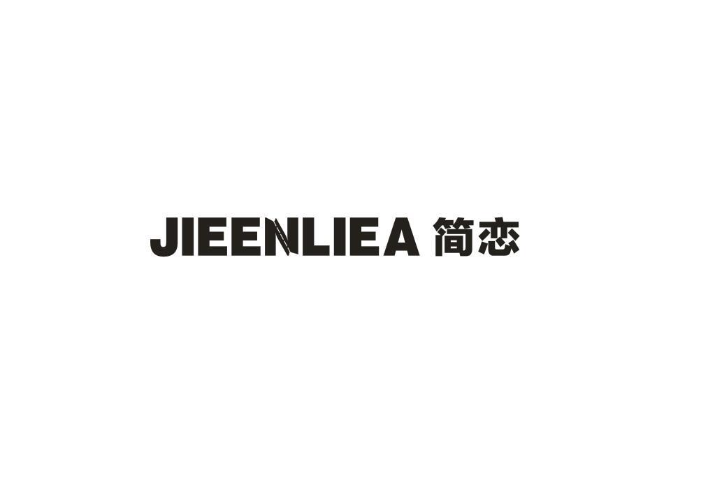 简恋
