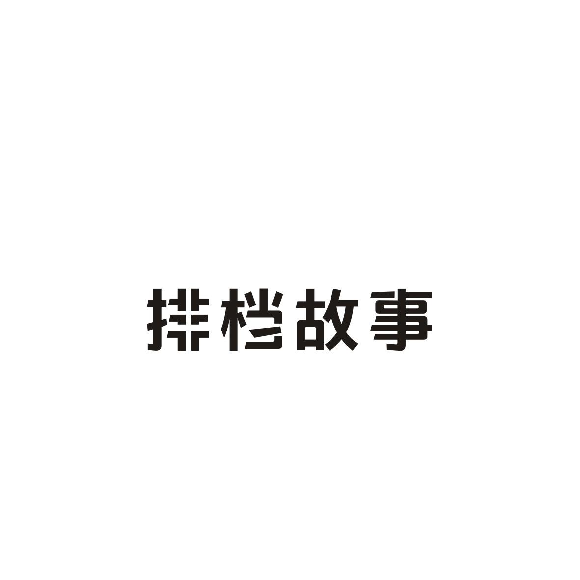 排档故事